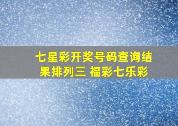 七星彩开奖号码查询结果排列三 福彩七乐彩